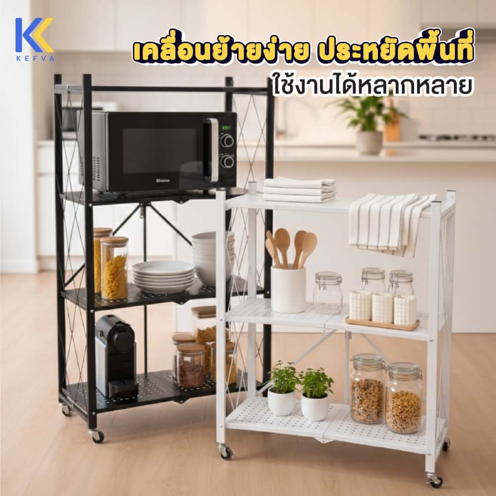 ชั้นวางของเหล็กพับได้ KEFVA พร้อมล้อเลื่อน 3 ชั้น ขนาด 70X34X87 ซม. สีขาว